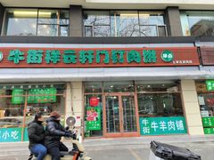 -清真牛街祥云轩门钉肉饼(左家庄店)