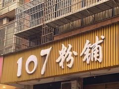 -107粉铺