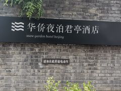 -庐灶江南·江南菜·四合院Bistro(东直门·华侨夜泊君亭店)