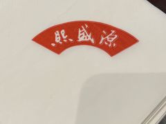 -熙盛源(凤凰街店)