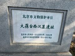 -北京大葆台遗址博物馆