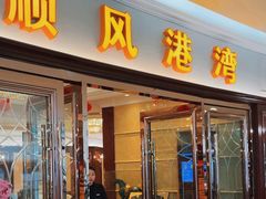 -金时代顺风大酒店(爱琴海购物中心店)