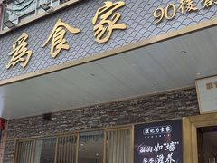 -胜记为食家·创新粤菜(车公庙店)