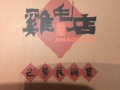 -将军府·鸡毛店(武侯祠店)