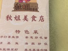 -秋姐美食店(旅游大道店)