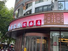 -蒋家桥饺面店(东关街店)