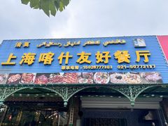 -上海喀什友好餐厅(德平路店)