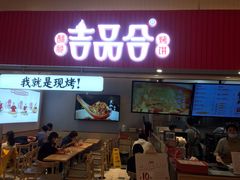门面-吉品合酥脆烤饼(太平洋森活天地店)