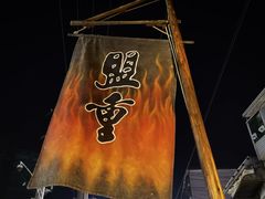 -盟重烧烤(东瓜山创始店)