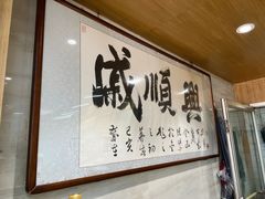 -戚顺兴盐水鸭(新街口明瓦廊店)