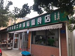 -草桥清真牛肉锅贴扁食店