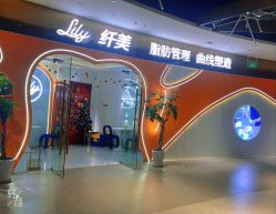 点击看大图 -Lily纤美·科技减脂中心
