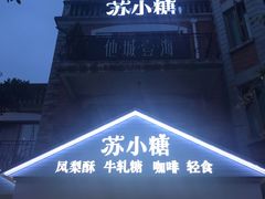 门面-苏小糖(鼓浪屿三丘田花园店)
