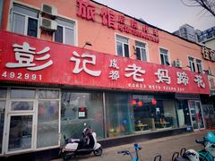 -彭记老妈蹄花(文化路店)