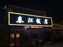 门面-春江饭店(共青团路总店)