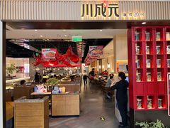 -川成元·麻辣香锅(凯德MALL西直门店)