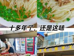 -东关二民手工面条