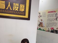 -永太盲人按摩(福田店)