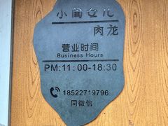 -小闺女儿肉龙(西湖道店)