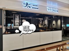 门面-太二酸菜鱼(深圳布吉万象汇店)
