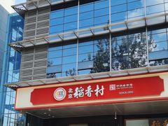 -北京稻香村(第三店)