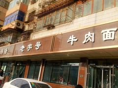 门面-清真磨沟沿老字号牛肉面(总店)