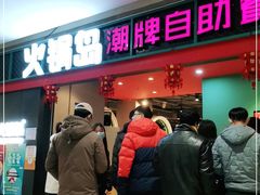 门面-火锅岛潮牌自助餐厅(天津天佑城店)