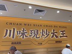 -乡村基·川味现炒大王(熙悦天街店)