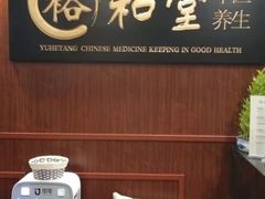 -裕和堂中医推拿艾灸(太古汇臻品店)