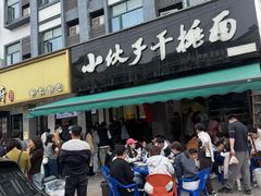 -梅溪·小伙子干挑面(安吉总店)