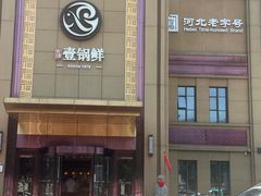 -古洼一锅鲜(开发区店)
