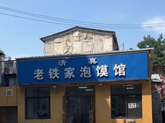 -老铁家泡馍馆(景龙池店)