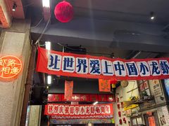 -阿财老铺·老蚌埠龙虾城(华夏总店)