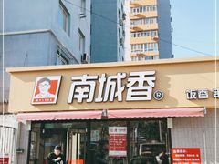 门面-南城香(四路通店)