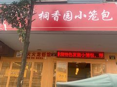 门面-桐香园小笼包(百井坊巷店)