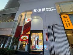-红东阁东北菜烤肉酒馆(CROSS万象汇店)
