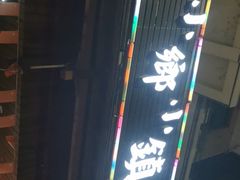 -小乡小镇·传承桐庐土菜·老板亲自烧的菜