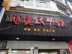 门面-眼镜饺子馆