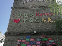 -中华巴洛克风情街