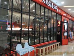 等位区-味千拉面(又一城店)