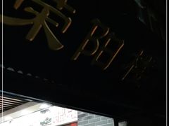 门面-荣阳楼(山塘街店)