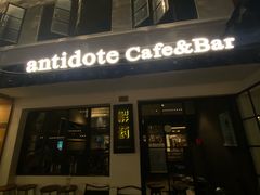 -解药·antidote Cafe&Bar