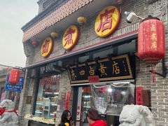 -东四卤煮店(东四北大街店)