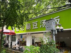 -温记府廟豆汤饭·始于1955年(海椒店)