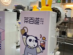 -茶百道(花城汇中区店)