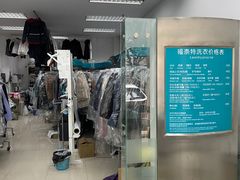-福奈特洗衣洗鞋(芷江西路店)
