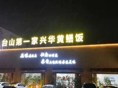 -台山第一家兴华黄鳝饭·黄鳝婆(开平店)