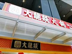 -大龙燚火锅(天安云谷店)