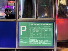 -天河体育中心