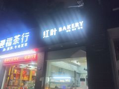 -红叶蛋糕(温泉店)